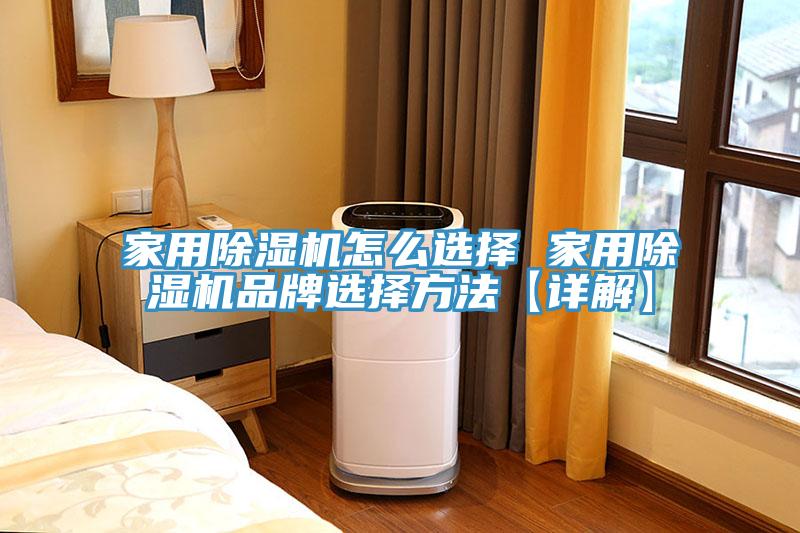 家用榴莲视频官网APP怎麽選擇 家用榴莲视频官网APP品牌選擇方法【詳解】