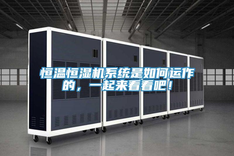 恒溫恒濕機係統是如何運作的，一起來看看吧！