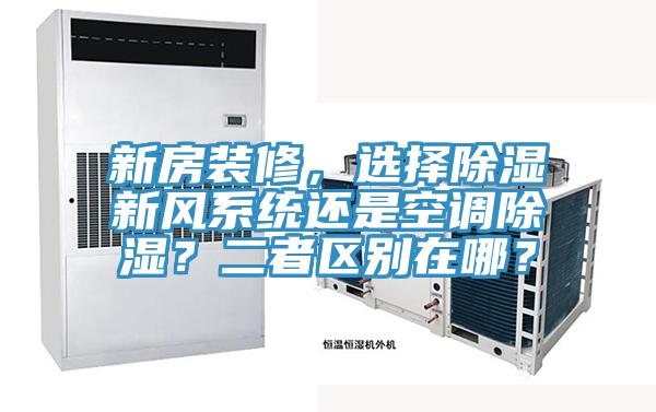 新房裝修，選擇除濕新風係統還是空調除濕？二者區別在哪？