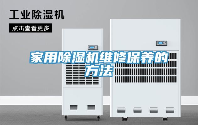 家用榴莲视频官网APP維修保養的方法