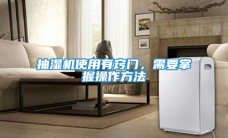 抽濕機使用有竅門，需要掌握操作方法