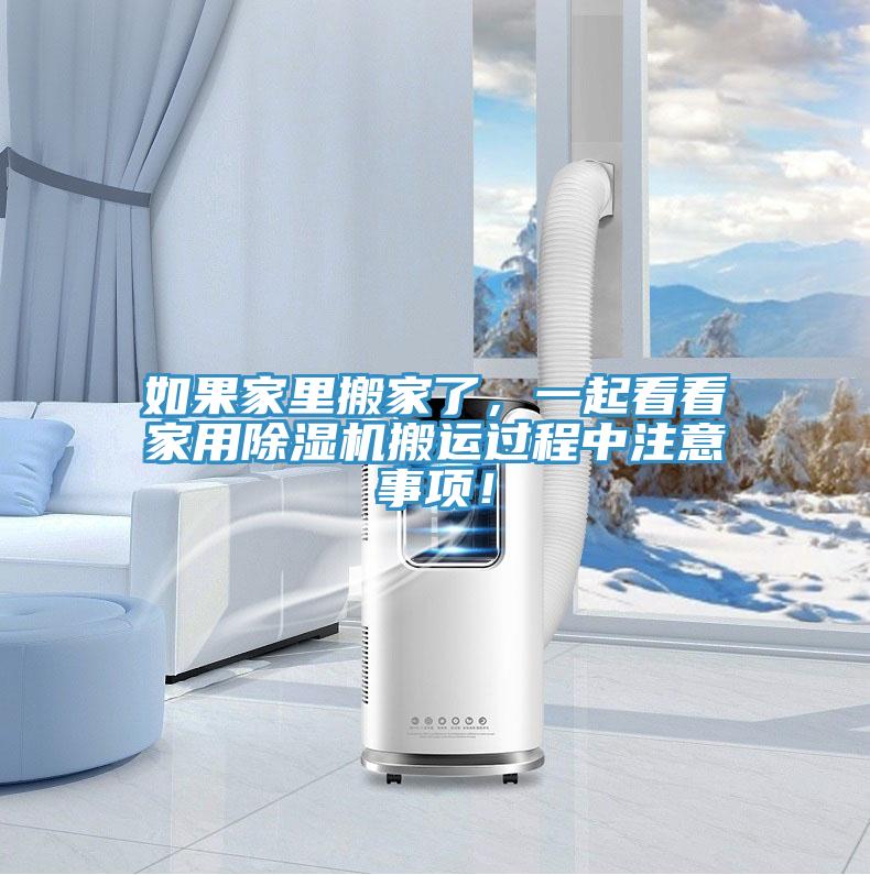如果家裏搬家了，一起看看家用榴莲视频官网APP搬運過程中注意事項！