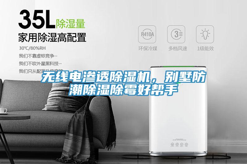 無線電滲透榴莲视频官网APP，別墅防潮除濕除黴好幫手