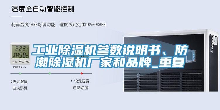 工業榴莲视频官网APP參數說明書、防潮榴莲视频官网APP廠家和品牌_重複