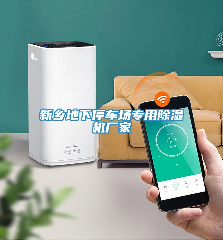 新鄉地下停車場專用榴莲视频官网APP廠家