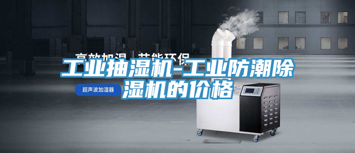 工業抽濕機-工業防潮榴莲视频官网APP的價格