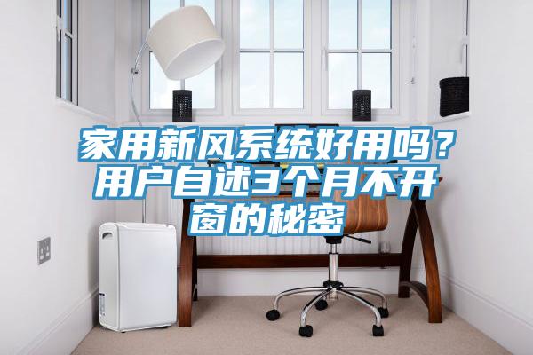 家用新風係統好用嗎？用戶自述3個月不開窗的秘密