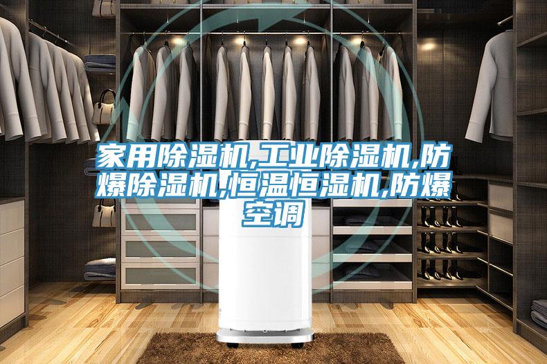家用榴莲视频官网APP,工業榴莲视频官网APP,防爆榴莲视频官网APP,恒溫恒濕機,防爆空調