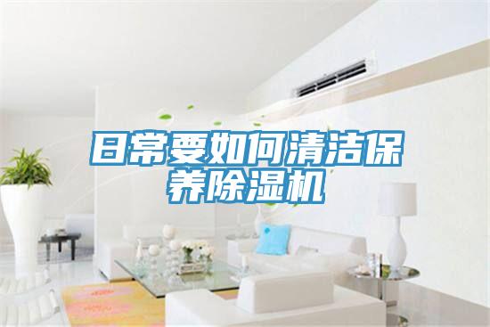 日常要如何清潔保養榴莲视频官网APP