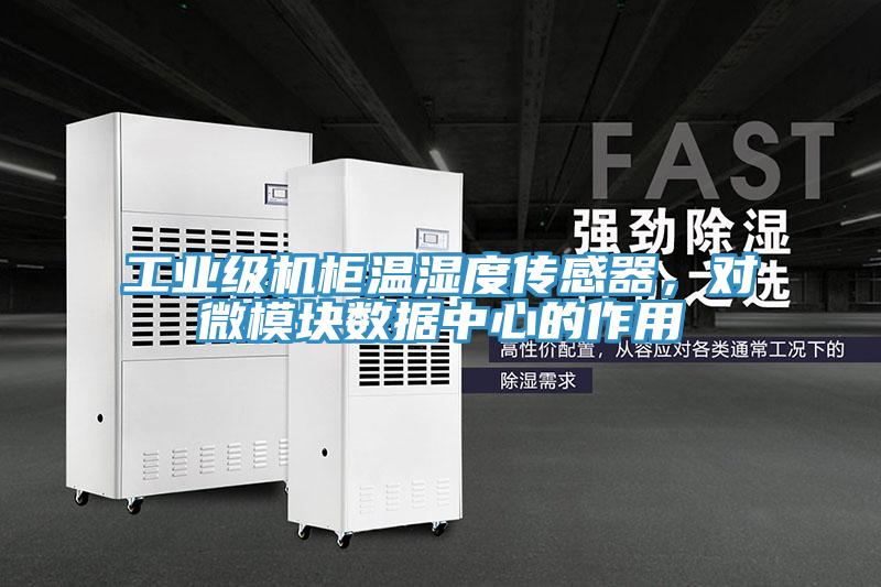 工業級機櫃溫濕度傳感器，對微模塊數據中心的作用