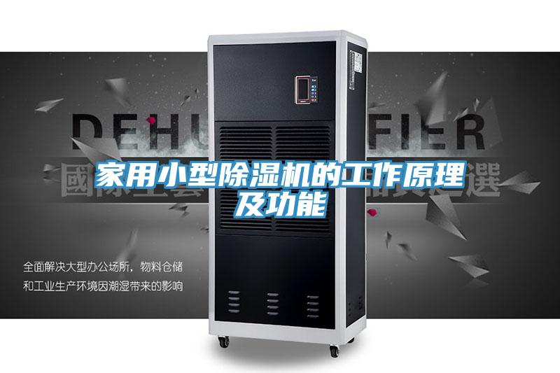 家用小型榴莲视频官网APP的工作原理及功能