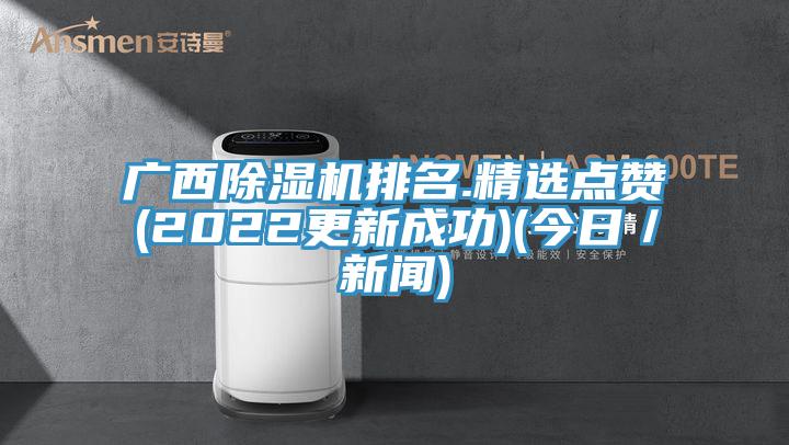 廣西榴莲视频官网APP排名.精選點讚(2022更新成功)(今日／新聞)