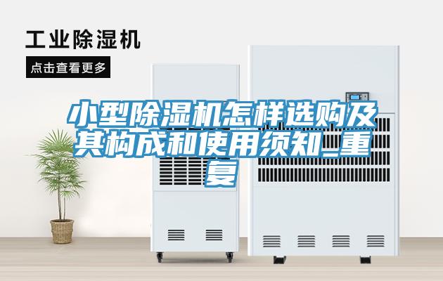 小型榴莲视频官网APP怎樣選購及其構成和使用須知_重複