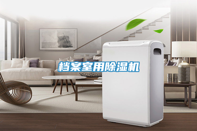 檔案室用榴莲视频官网APP