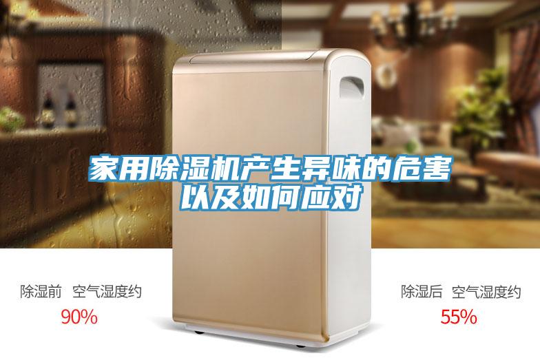 家用榴莲视频官网APP產生異味的危害以及如何應對