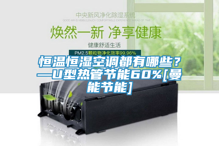 恒溫恒濕空調都有哪些？—U型熱管節能60%[曼能節能]