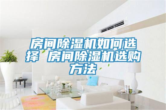 房間榴莲视频官网APP如何選擇 房間榴莲视频官网APP選購方法