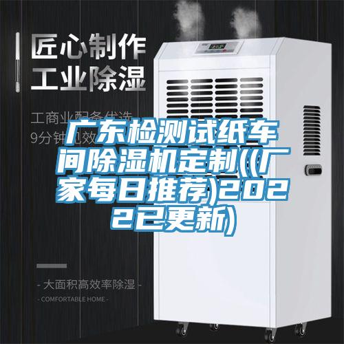 廣東檢測試紙車間榴莲视频官网APP定製((廠家每日推薦)2022已更新)