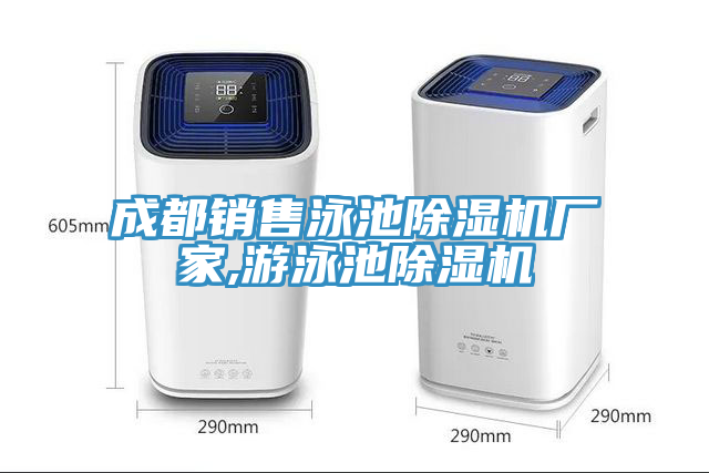 成都銷售泳池榴莲视频官网APP廠家,遊泳池榴莲视频官网APP