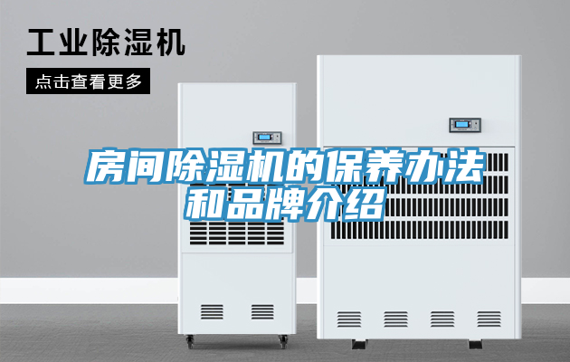 房間榴莲视频官网APP的保養辦法和品牌介紹