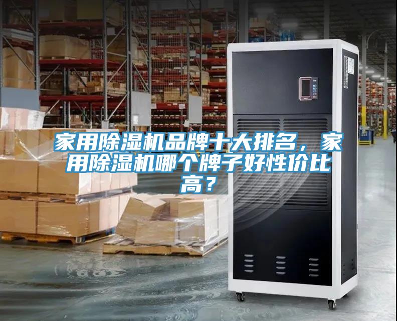 家用榴莲视频官网APP品牌十大排名，家用榴莲视频官网APP哪個牌子好性價比高？