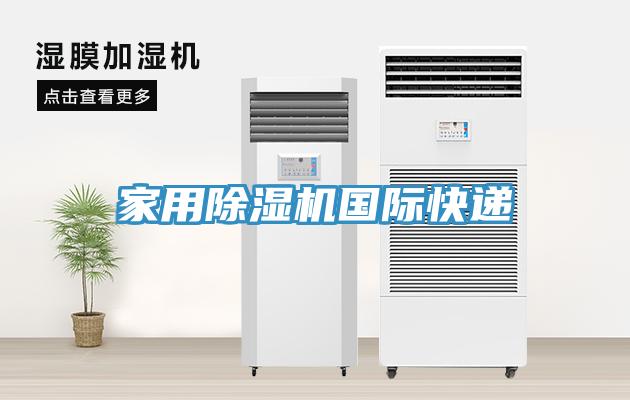 家用榴莲视频官网APP國際快遞