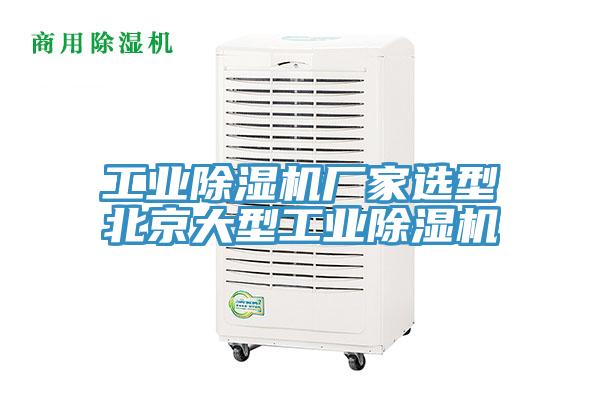 工業榴莲视频官网APP廠家選型北京大型工業榴莲视频官网APP