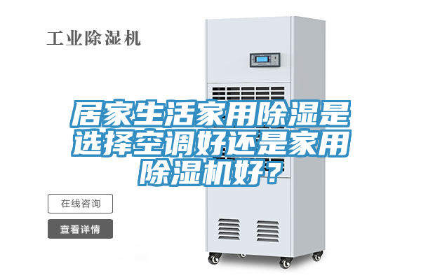 居家生活家用除濕是選擇空調好還是家用榴莲视频官网APP好？