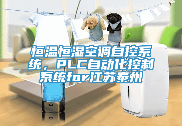 恒溫恒濕空調自控係統，PLC自動化控製係統for江蘇泰州
