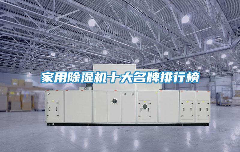 家用榴莲视频官网APP十大名牌排行榜