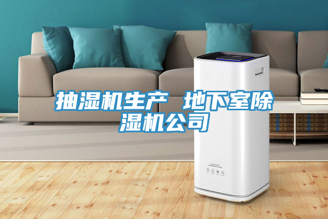 抽濕機生產 地下室榴莲视频官网APP公司