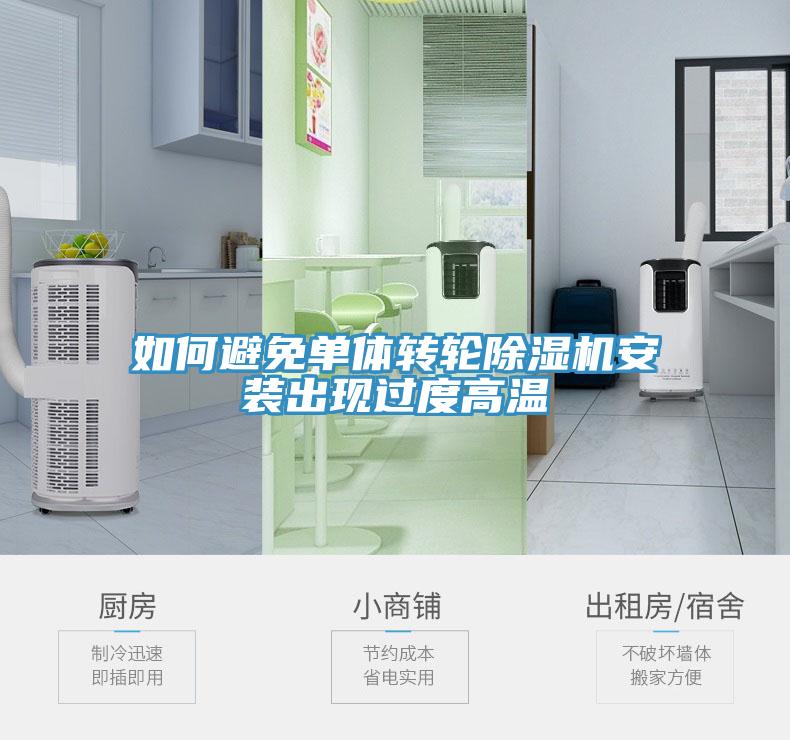 如何避免單體轉輪榴莲视频官网APP安裝出現過度高溫