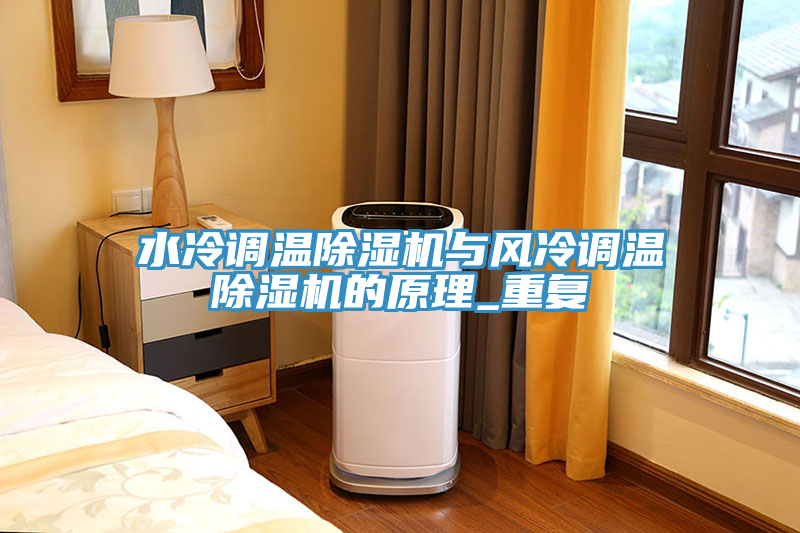 水冷調溫榴莲视频官网APP與風冷調溫榴莲视频官网APP的原理_重複