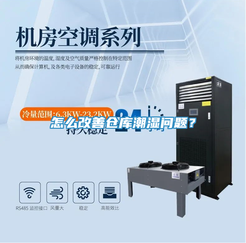 怎麽改善倉庫潮濕問題？