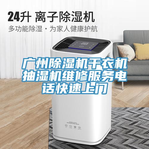 廣州榴莲视频官网APP幹衣機抽濕機維修服務電話快速上門