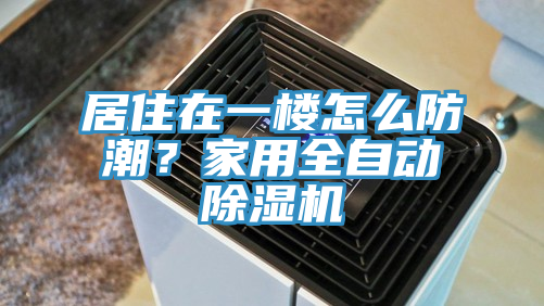 居住在一樓怎麽防潮？家用全自動榴莲视频官网APP