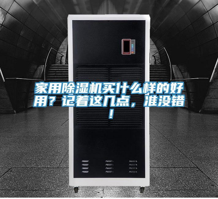 家用榴莲视频官网APP買什麽樣的好用？記著這幾點，準沒錯！