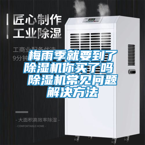 梅雨季就要到了榴莲视频官网APP你買了嗎 榴莲视频官网APP常見問題解決方法