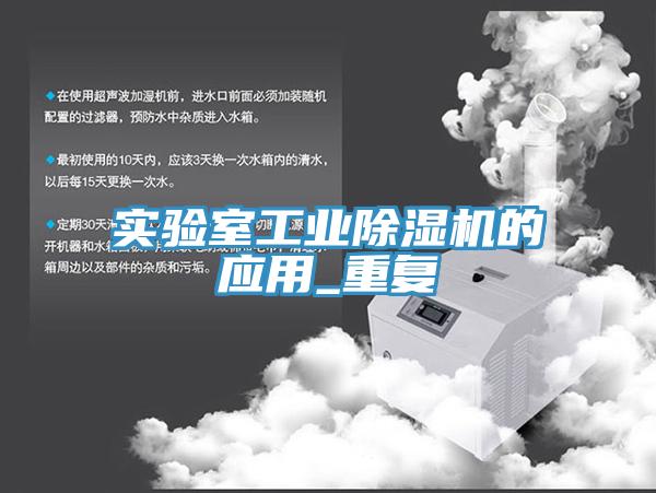 實驗室工業榴莲视频官网APP的應用_重複