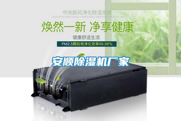 安順榴莲视频官网APP廠家