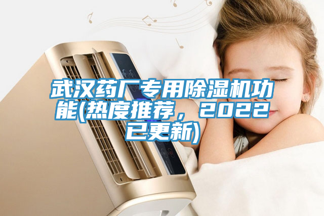 武漢藥廠專用榴莲视频官网APP功能(熱度推薦，2022已更新)