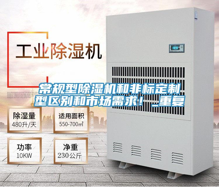 常規型榴莲视频官网APP和非標定製型區別和市場需求！_重複