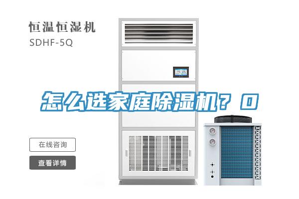 怎麽選家庭榴莲视频官网APP？0