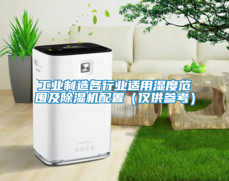 工業製造各行業適用濕度範圍及榴莲视频官网APP配置（僅供參考）