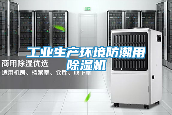 工業生產環境防潮用榴莲视频官网APP