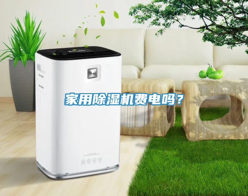 家用榴莲视频官网APP費電嗎？