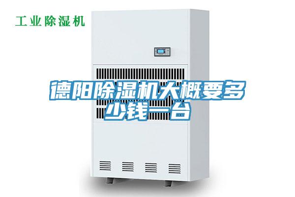 德陽榴莲视频官网APP大概要多少錢一台