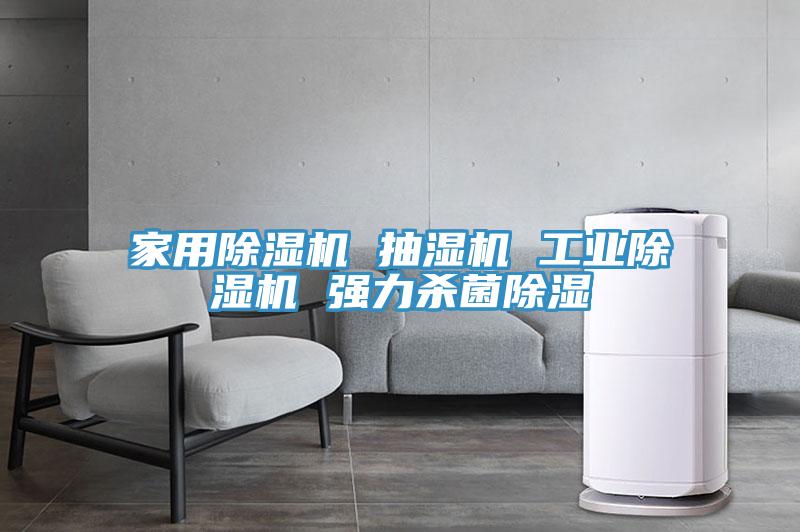 家用榴莲视频官网APP 抽濕機 工業榴莲视频官网APP 強力殺菌除濕