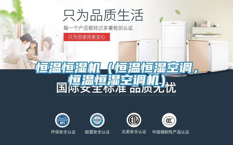 恒溫恒濕機（恒溫恒濕空調，恒溫恒濕空調機）