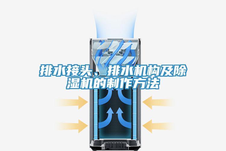 排水接頭、排水機構及榴莲视频官网APP的製作方法